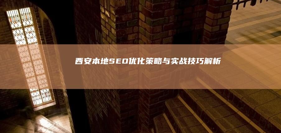 西安本地SEO优化策略与实战技巧解析